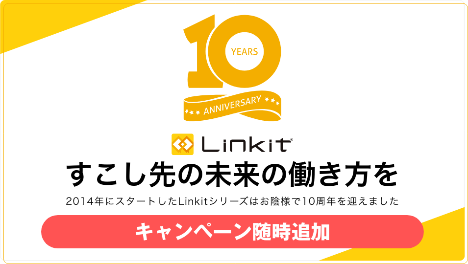 Linkitシリーズ10周年