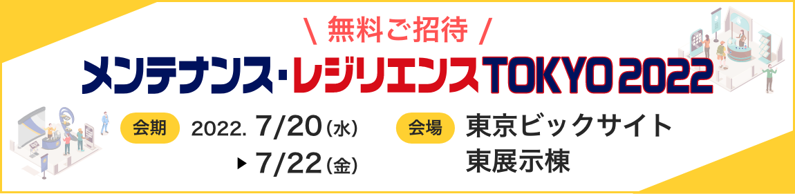 【無料ご招待】メンテナンス・レジリエンス TOKYO2022​