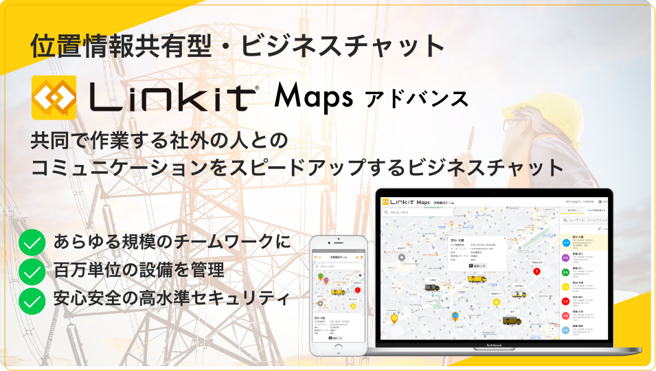 位置情報共有型・ビジネスチャット Linkit Maps アドバンス