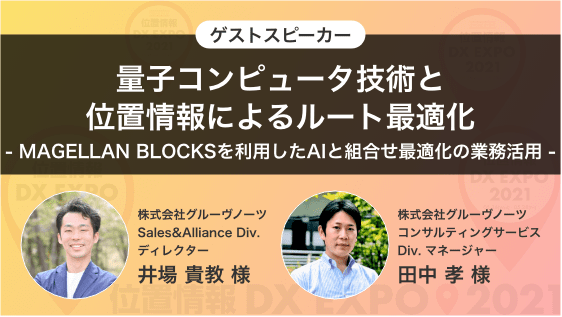 位置情報ビックデータを活用した分析事例 (人流解析、濃厚接触者判定)(株)ACCESS 先端技術開発部データサイエンス課 課長 坂本 将太