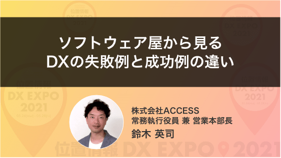 「ソフトウェア屋から見るDXの失敗例と成功例の違い」
