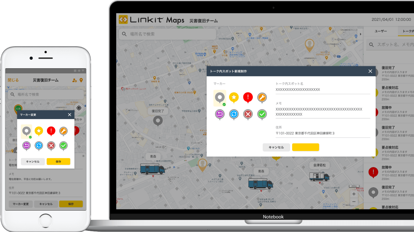 Linkit Maps の特長3　現場の状況をすぐに地図で共有