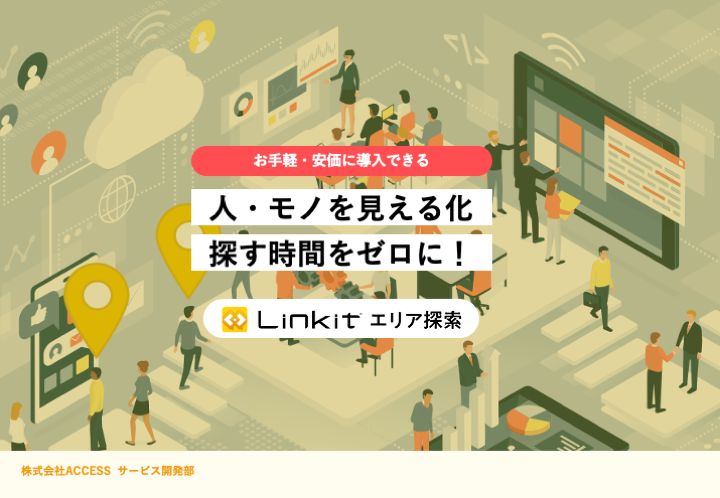 Linkitエリア探索のご案内 Linkitエリア探索のご案内