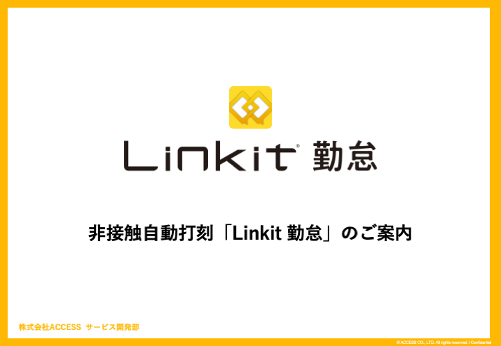 Linkit勤怠のご案内 Linkit勤怠のご案内
