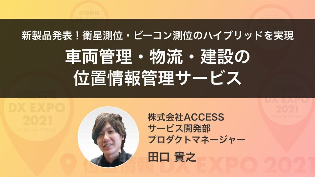 衛星測位・ビーコン測位のハイブリッドを実現。車両管理・物流・建設の位置情報管理サービス